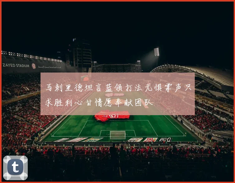 马刺里德坦言蓝领打法无惧掌声只求胜利心甘情愿奉献团队