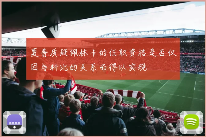 夏普质疑佩林卡的任职资格是否仅因与科比的关系而得以实现