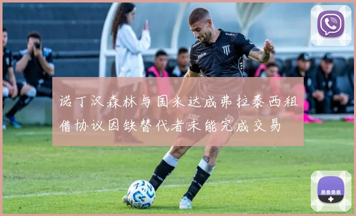 诺丁汉森林与国米达成弗拉泰西租借协议因缺替代者未能完成交易