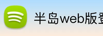 半岛web版登录入口 logo